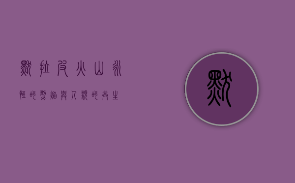 默拉皮火山，永恒的烈焰与人类的共生