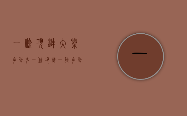 一条项链大概多少克（一条项链一般多少克）