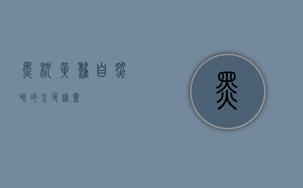 黑枕黄鹂，自然界的金色精灵