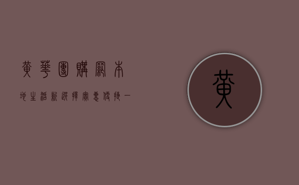 黄骅团购网，本地生活新选择，实惠便捷一站式