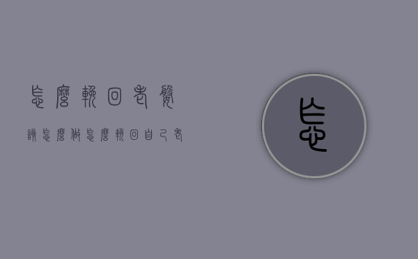 怎么挽回老婆该怎么做（怎么挽回自己老婆）