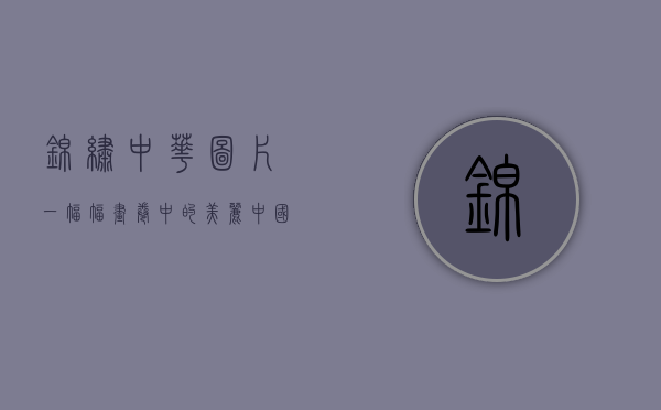 锦绣中华图片，一幅幅画卷中的美丽中国