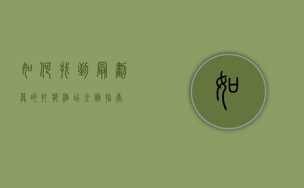 如何找到最划算的打折酒店，全面指南