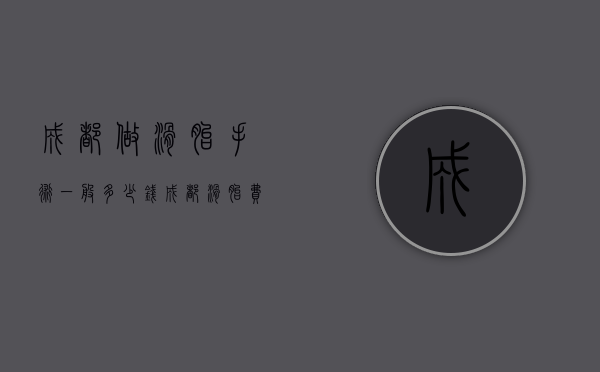 成都做滑胎手术一般多少钱（成都滑胎费用多少）