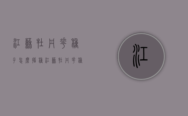 江苏牡丹花种子怎么播种（江苏牡丹花种子怎么播种好）
