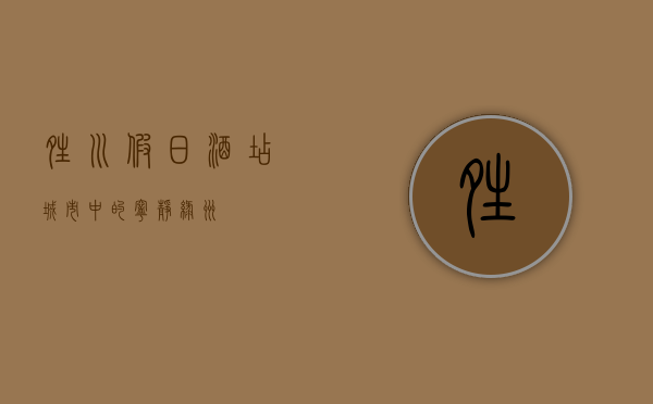 晴川假日酒店，城市中的宁静绿洲