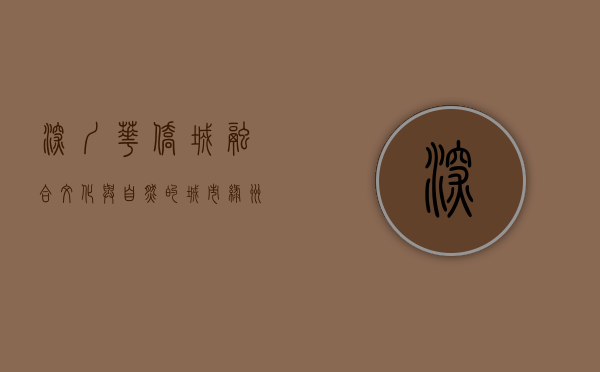 深圳华侨城，融合文化与自然的城市绿洲