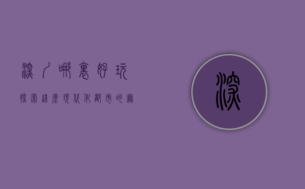 深圳哪里好玩？探索这座现代化都市的无限魅力