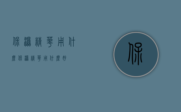 保湿精华用什么（保湿精华用什么好）