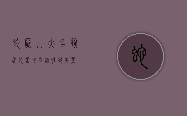 蛇图片大全，探索蛇类的多样性与美丽