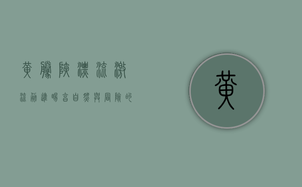 黄腾峡漂流，激流勇进，畅享自然与冒险的完美结合