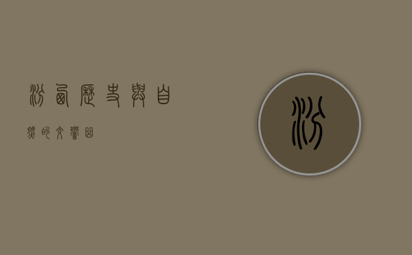 汾西，历史与自然的交响曲