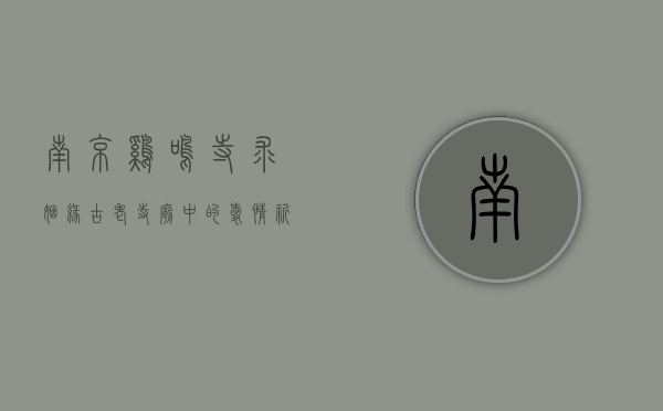 南京鸡鸣寺求姻缘，古老寺庙中的爱情祈愿