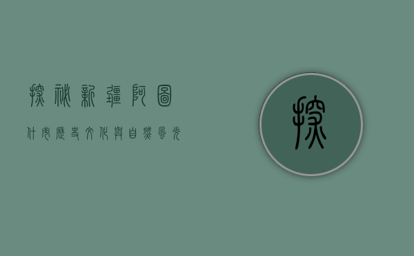探秘新疆阿图什市，历史、文化与自然风光的完美交融