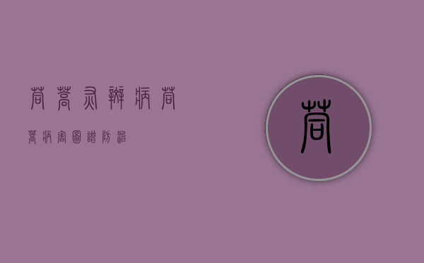 茼蒿灰斑病（茼蒿病害图谱防治）