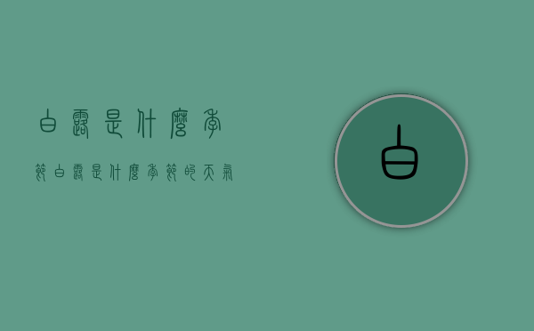 白露是什么季节（白露是什么季节的天气）