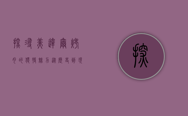 探寻美达尔烤肉的独特魅力，从历史到现代的味觉之旅