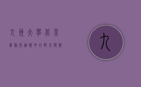 九州大学北京事务所，连接中日教育与科研的桥梁