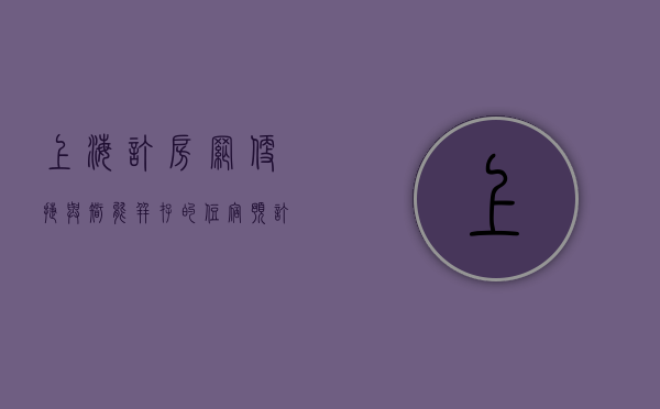 上海订房网，便捷与智能并存的住宿预订新体验