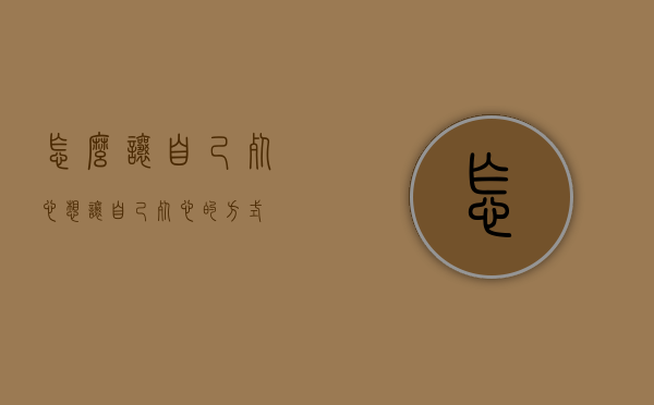 怎么让自己死心（想让自己死心的方式）