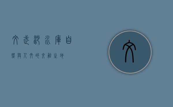 文武砂水库，自然与人文的交融之地