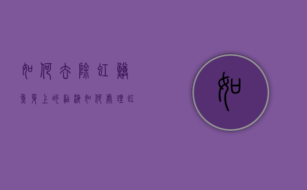 如何去除虹鳟鱼身上的粘液（如何处理虹鳟鱼）