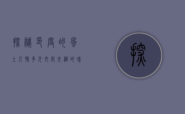 探秘印度的风土人情，多元文化交织的瑰丽画卷