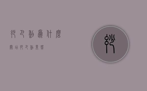 妙巴黎为什么关店（妙巴黎果然）