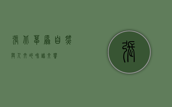 张北草原，自然与人文的和谐交响