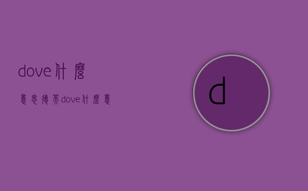 dove什么意思（德芙dove什么意思）