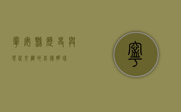 宁安县，历史与现代交织的北国明珠