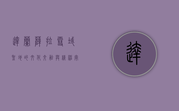 达兰萨拉，雪域圣地的文化交融与精神寄托