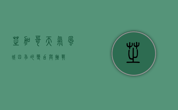 芝加哥天气，风城四季的变幻与挑战