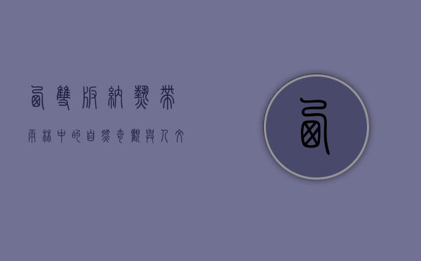 西双版纳，热带雨林中的自然奇观与人文瑰宝