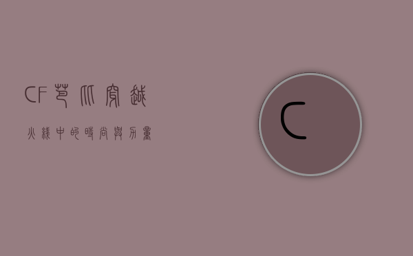 CF芭比，穿越火线中的时尚与力量