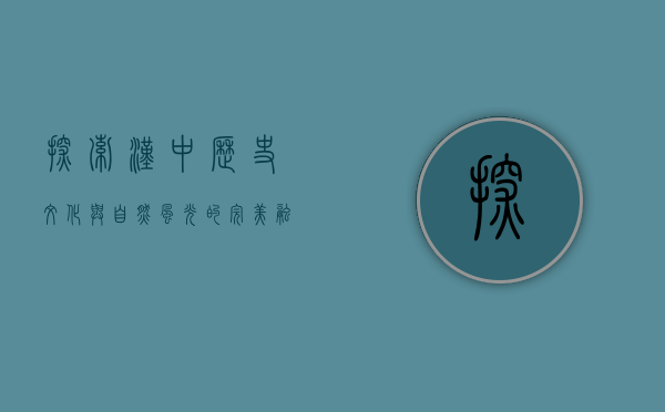 探索汉中，历史文化与自然风光的完美融合