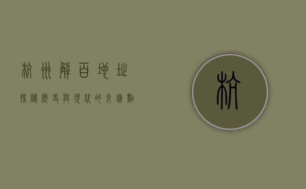 杭州解百地址探秘，历史与现代的交汇点