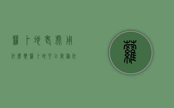 萝卜地老虎用什么药？（萝卜地可以套种什么）