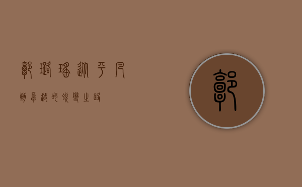 郭璐瑶，从平凡到卓越的蜕变之路