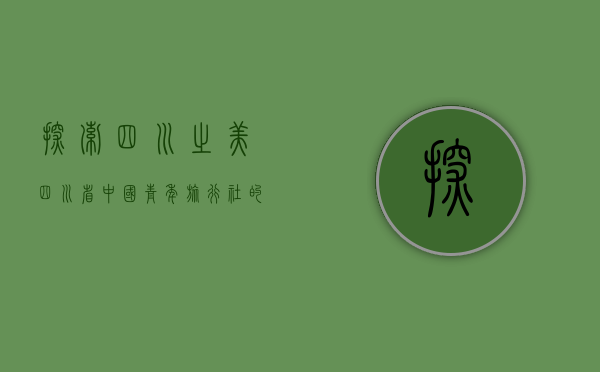 探索四川之美—四川省中国青年旅行社的独特魅力