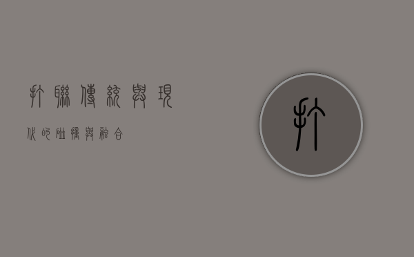 打联，传统与现代的碰撞与融合