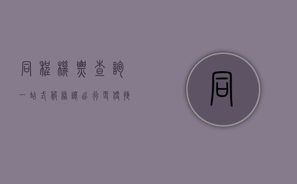 同程机票查询，一站式服务，让出行更便捷