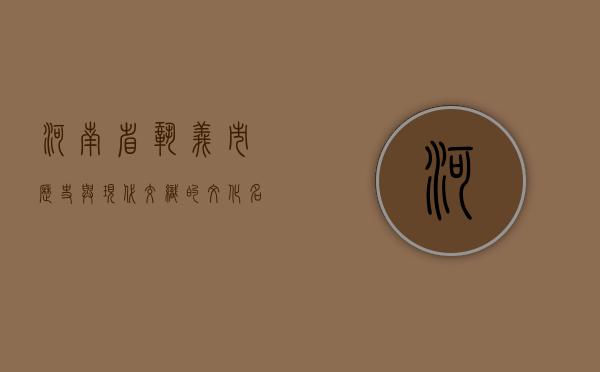 河南省巩义市，历史与现代交织的文化名城