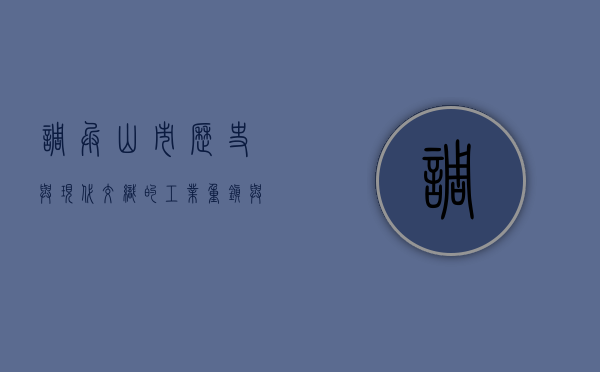 调兵山市，历史与现代交织的工业重镇与生态绿洲