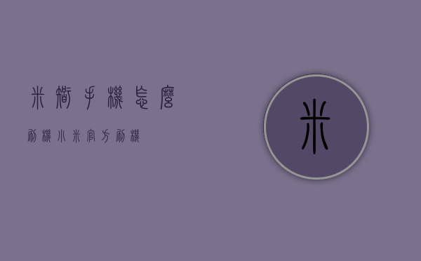 米智手机怎么刷机（小米官方刷机）