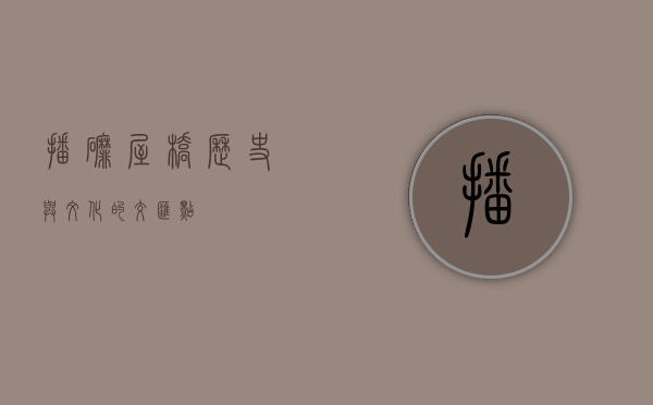 播磨屋桥，历史与文化的交汇点