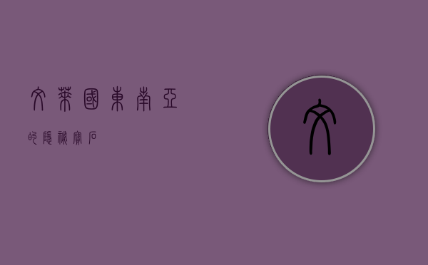 文莱国，东南亚的隐秘宝石