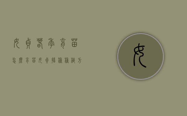 女贞春季育苗怎么育苗（女贞播种种植方法）