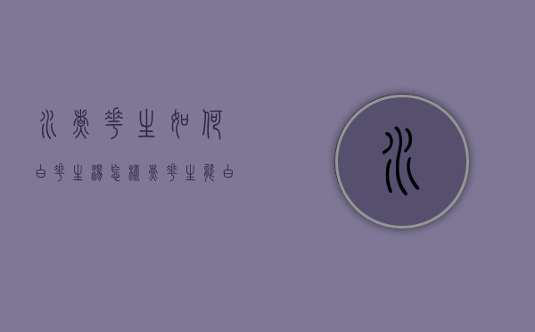 水煮花生如何白（花生汤怎样煮花生能白）
