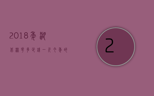 2018年湖北棉花多少钱一斤（今年的棉花一公斤多少钱）
